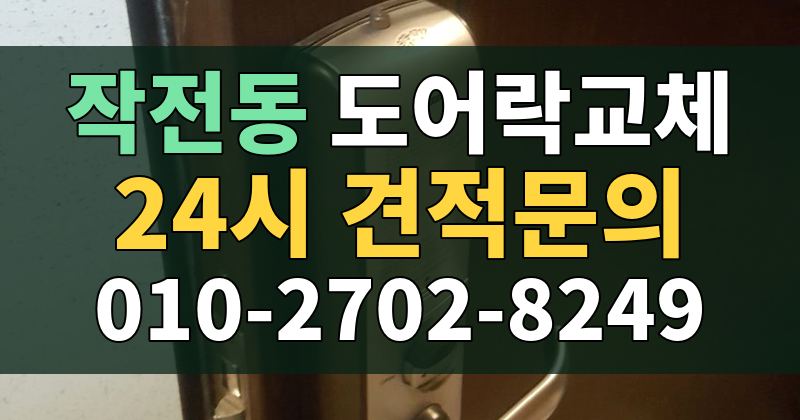 작전동 도어락교체 24시 견적문의 010-2702-8249