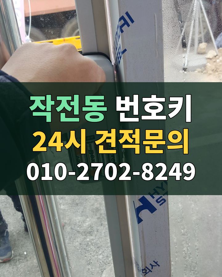 작전동 번호키 24시 견적문의 010-2702-8249 현장 확인