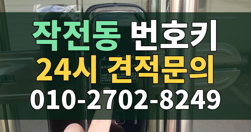 작전동 번호키 24시 견적문의 010-2702-8249