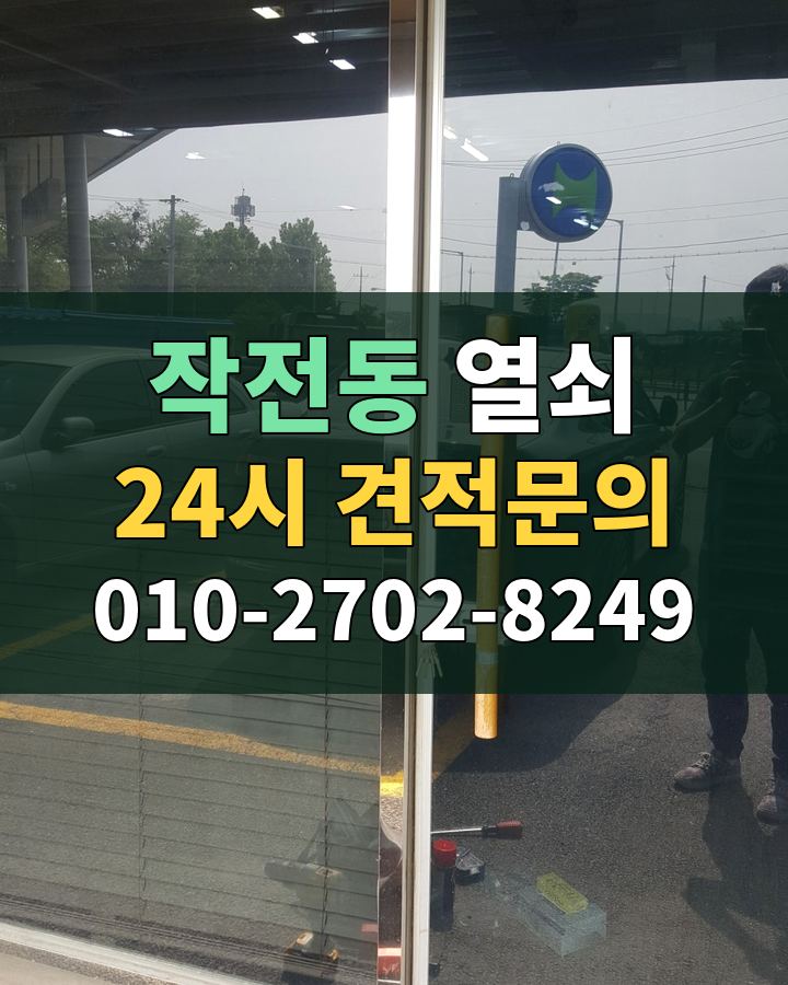 작전동 열쇠 24시 견적문의 010-2702-8249 현장 확인