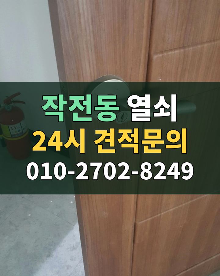 작전동 열쇠 24시 견적문의 010-2702-8249 비용 상담