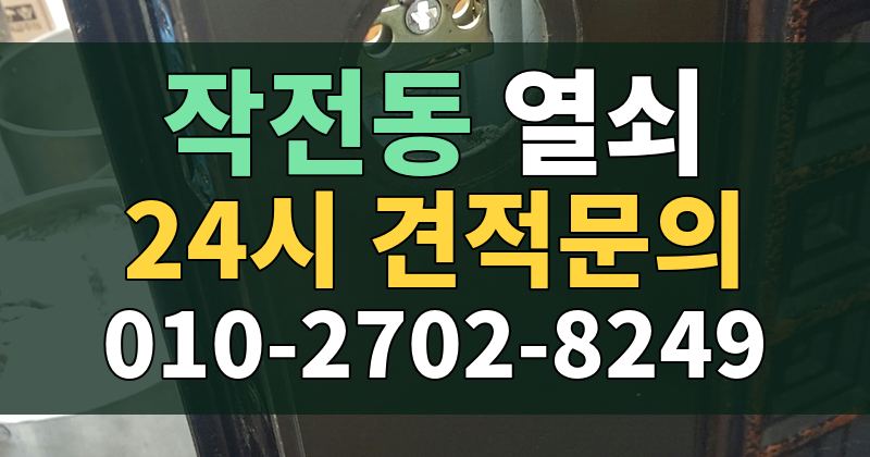 작전동 열쇠 24시 견적문의 010-2702-8249