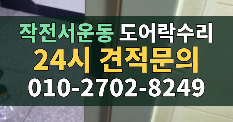 작전서운동 도어락수리 24시 견적문의 010-2702-8249