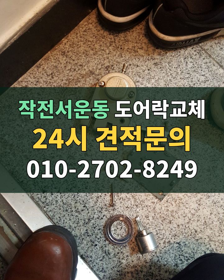 작전서운동 도어락교체 24시 견적문의 010-2702-8249 현장 확인