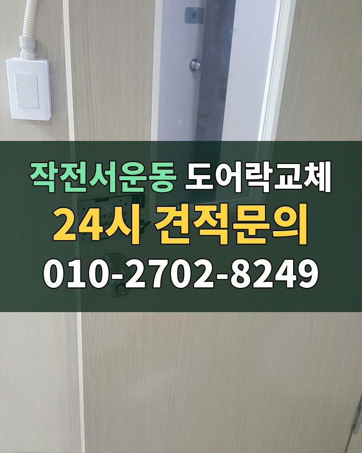 작전서운동 도어락교체 24시 견적문의 010-2702-8249 비용 상담