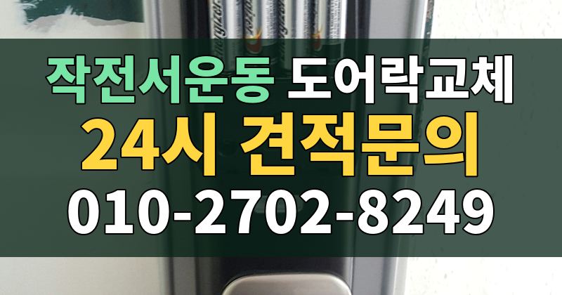 작전서운동 도어락교체 24시 견적문의 010-2702-8249