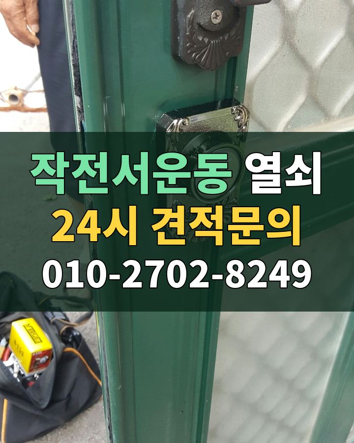 작전서운동 열쇠 24시 견적문의 010-2702-8249 현장 확인