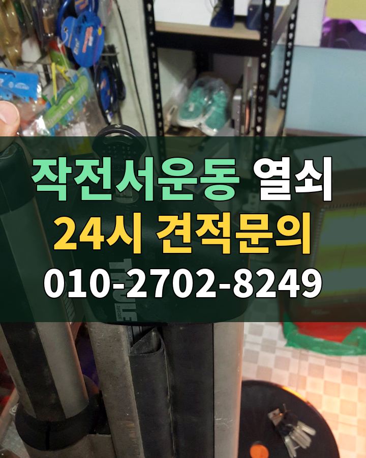 작전서운동 열쇠 24시 견적문의 010-2702-8249 비용 상담