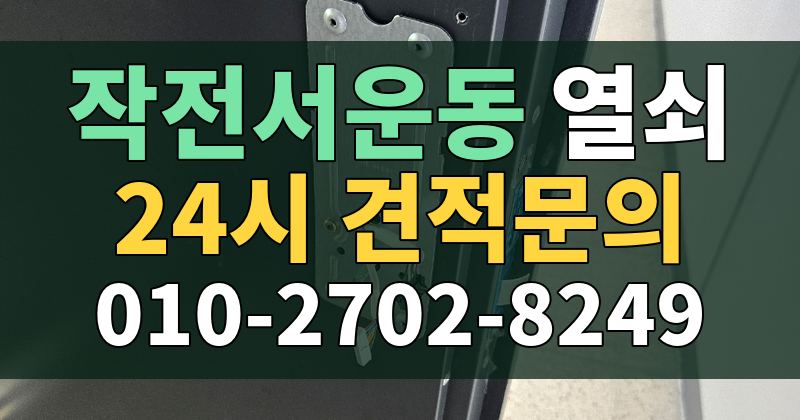 작전서운동 열쇠 24시 견적문의 010-2702-8249