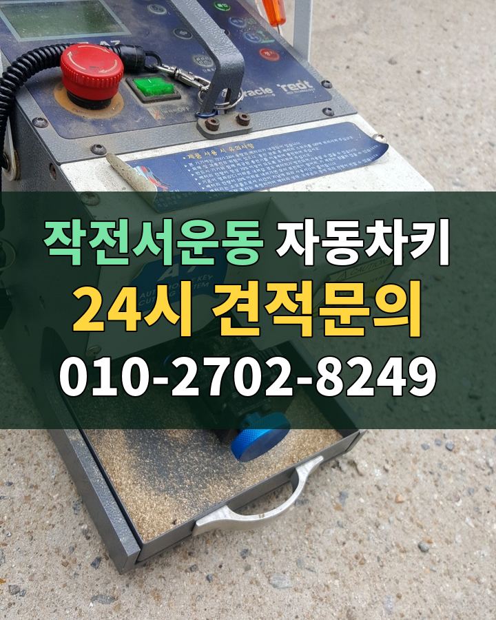 작전서운동 자동차키 24시 견적문의 010-2702-8249 현장 확인