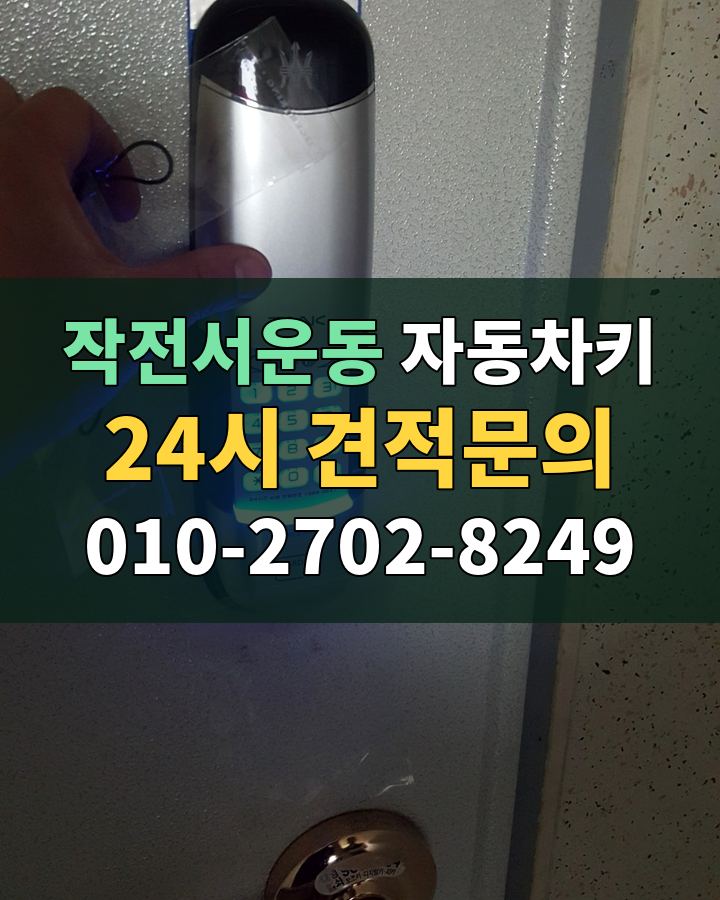 작전서운동 자동차키 24시 견적문의 010-2702-8249 비용 상담