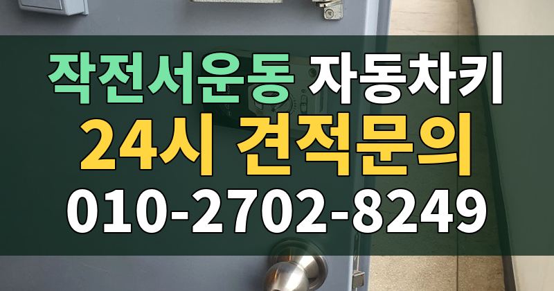 작전서운동 자동차키 24시 견적문의 010-2702-8249