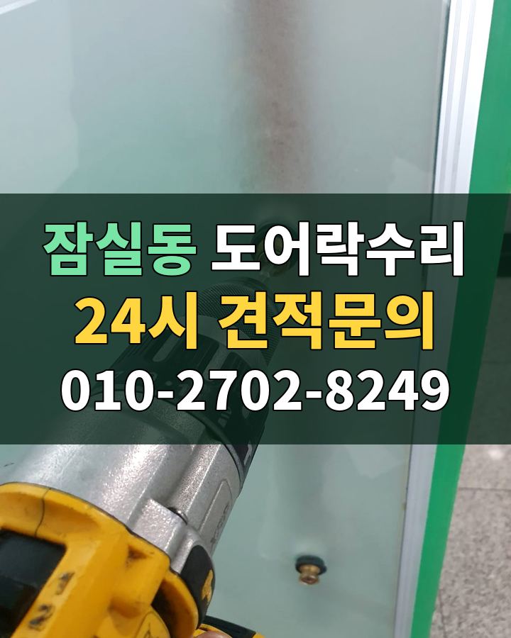 잠실동 도어락수리 24시 견적문의 010-2702-8249 현장 확인