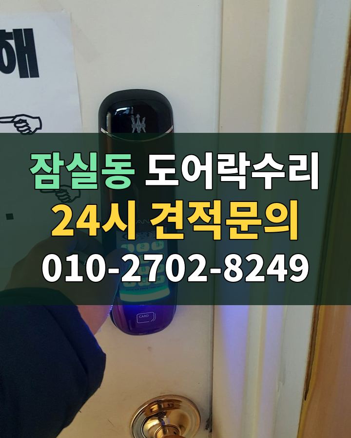 잠실동 도어락수리 24시 견적문의 010-2702-8249 비용 상담