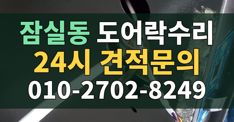 잠실동 도어락수리 24시 견적문의 010-2702-8249