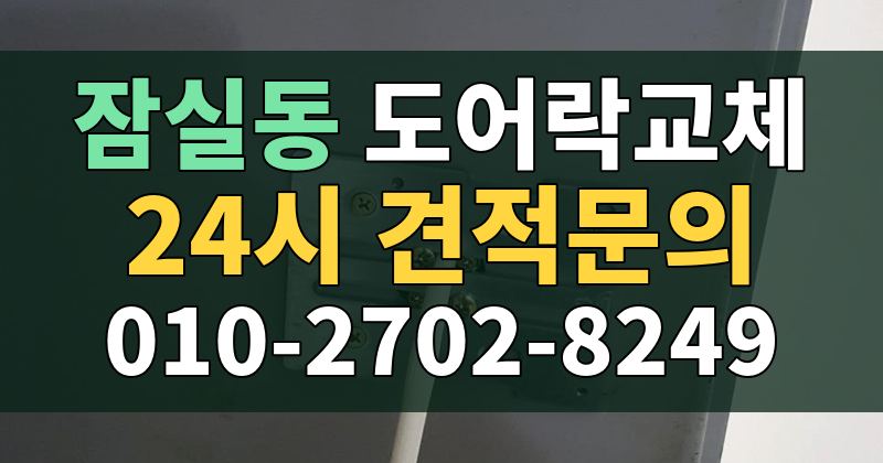 잠실동 도어락교체 24시 견적문의 010-2702-8249
