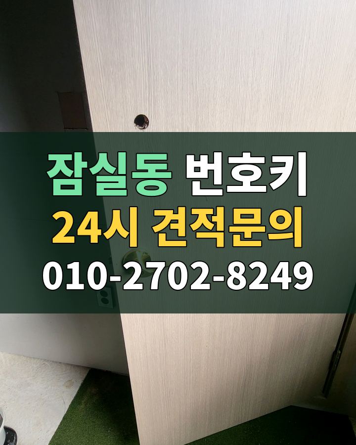 잠실동 번호키 24시 견적문의 010-2702-8249 현장 확인