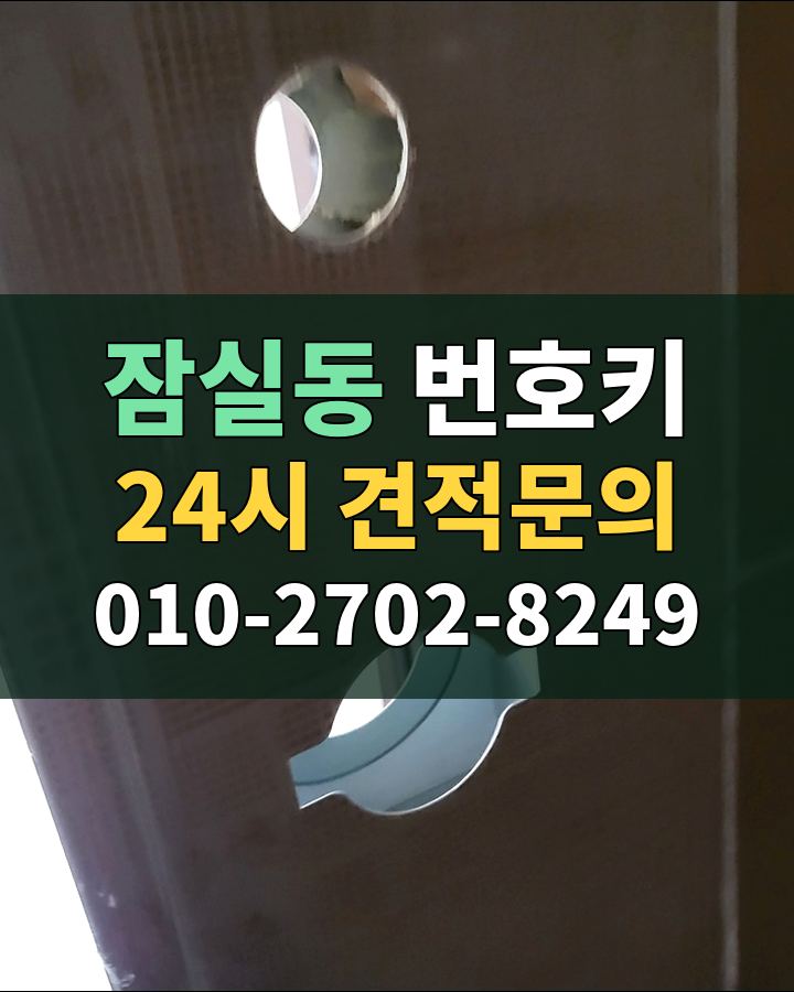 잠실동 번호키 24시 견적문의 010-2702-8249 비용 상담