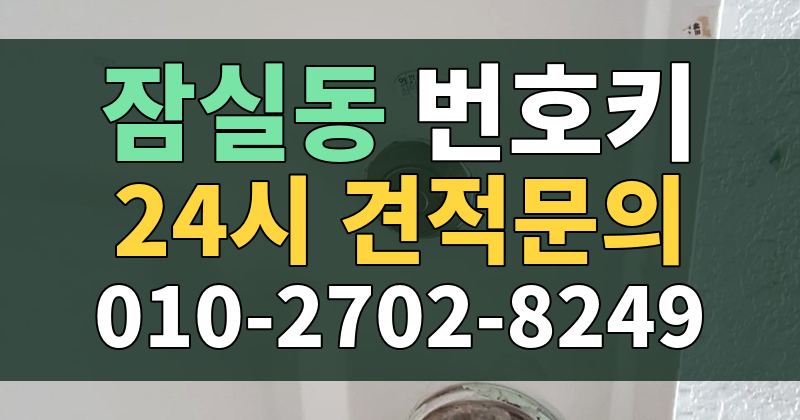 잠실동 번호키 24시 견적문의 010-2702-8249