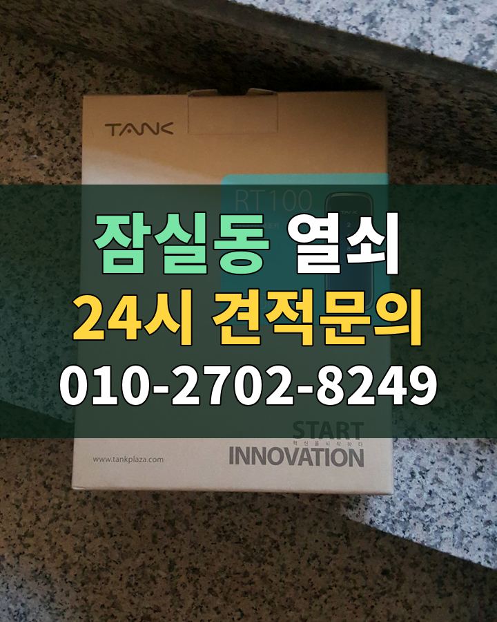 잠실동 열쇠 24시 견적문의 010-2702-8249 현장 확인