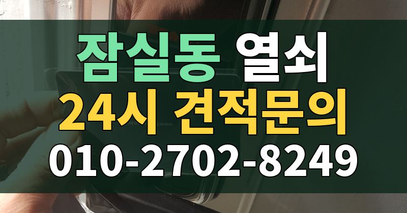 잠실동 열쇠 24시 견적문의 010-2702-8249