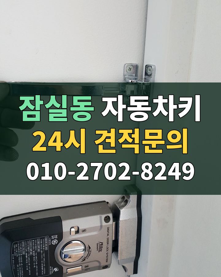 잠실동 자동차키 24시 견적문의 010-2702-8249 비용 상담