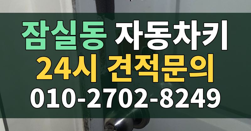 잠실동 자동차키 24시 견적문의 010-2702-8249