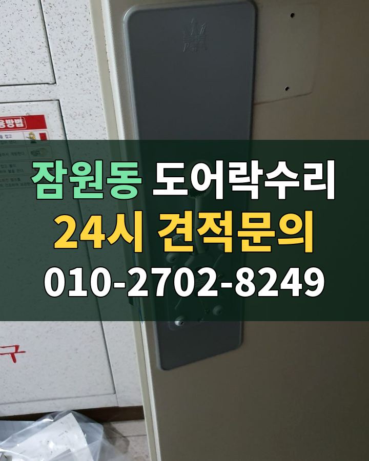잠원동 도어락수리 24시 견적문의 010-2702-8249 현장 확인