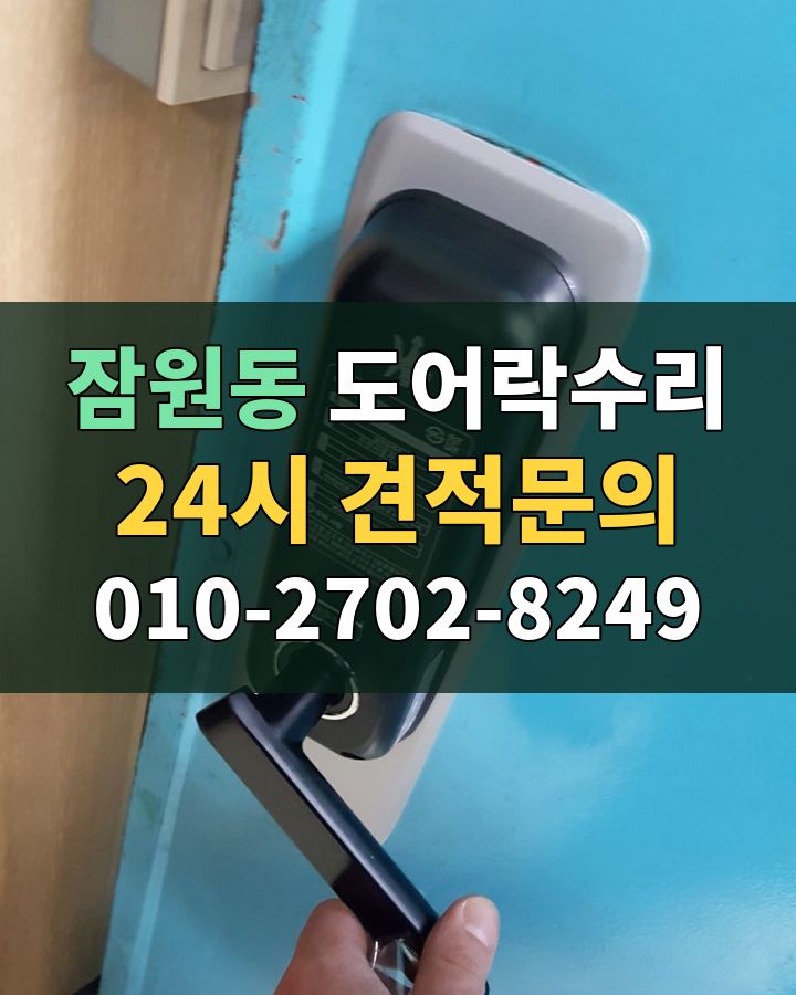 잠원동 도어락수리 24시 견적문의 010-2702-8249 비용 상담