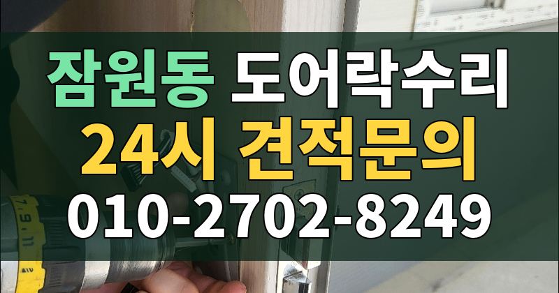 잠원동 도어락수리 24시 견적문의 010-2702-8249