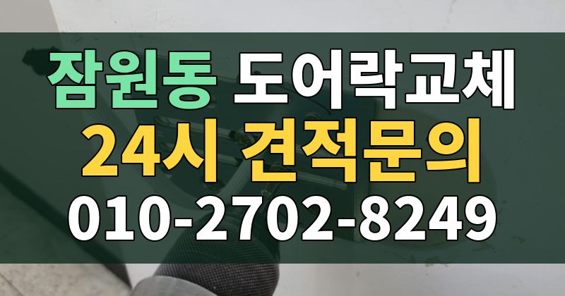 잠원동 도어락교체 24시 견적문의 010-2702-8249
