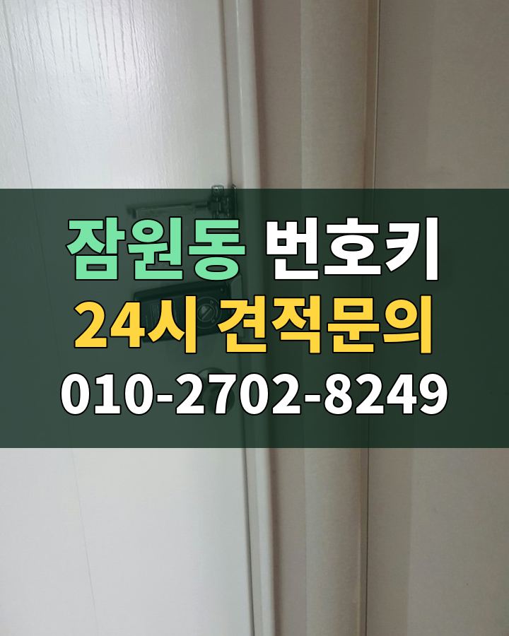 잠원동 번호키 24시 견적문의 010-2702-8249 현장 확인