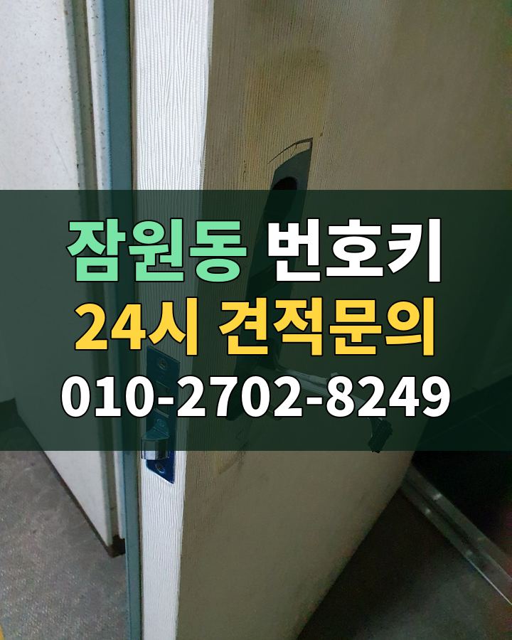 잠원동 번호키 24시 견적문의 010-2702-8249 비용 상담