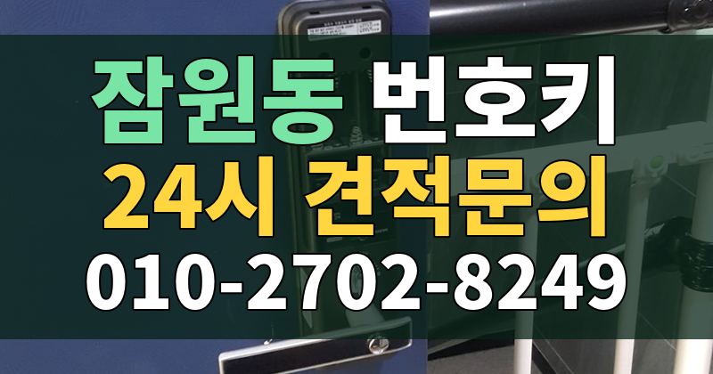 잠원동 번호키 24시 견적문의 010-2702-8249