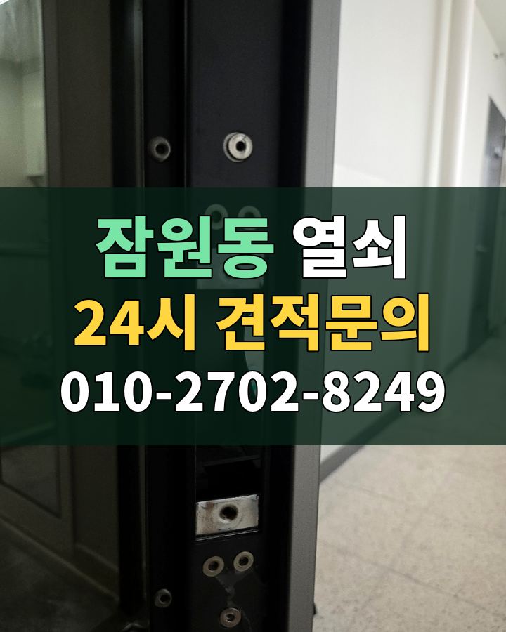 잠원동 열쇠 24시 견적문의 010-2702-8249 비용 상담
