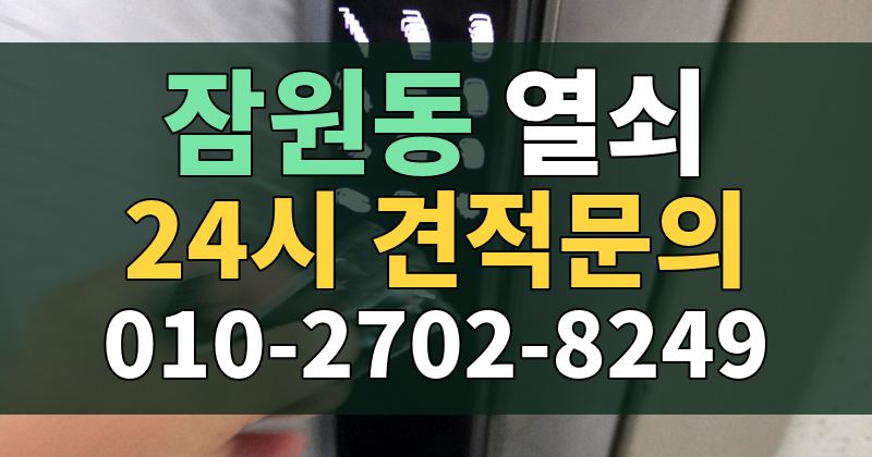 잠원동 열쇠 24시 견적문의 010-2702-8249