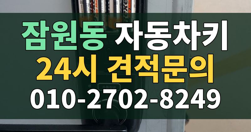 잠원동 자동차키 24시 견적문의 010-2702-8249