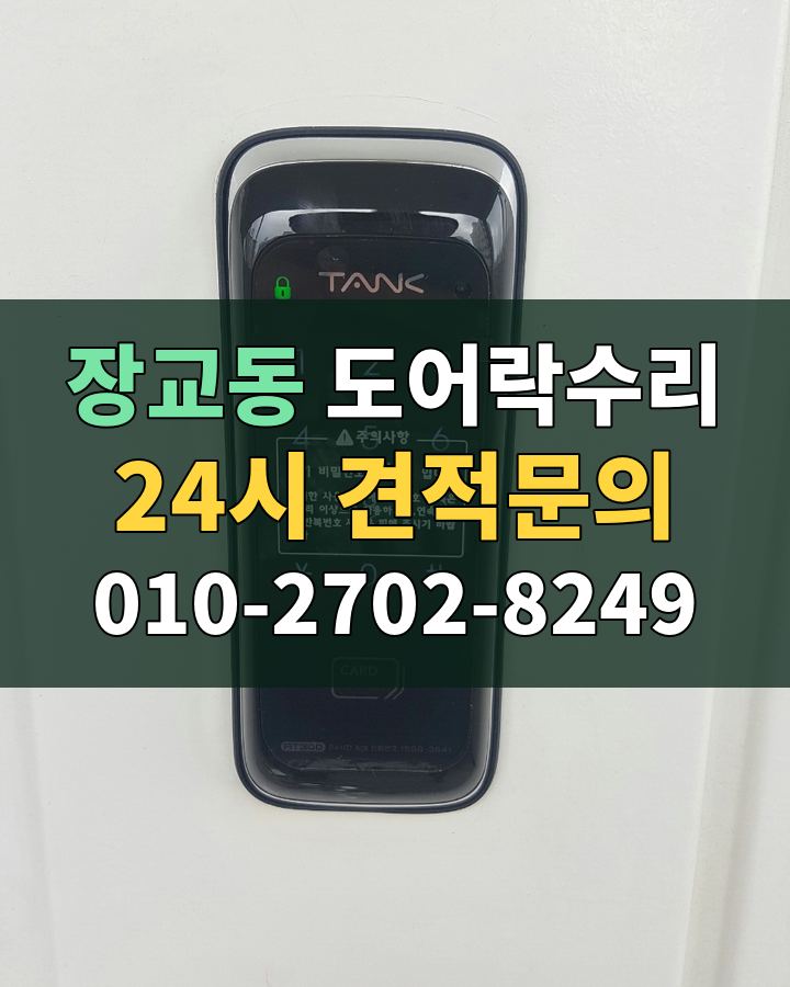 장교동 도어락수리 24시 견적문의 010-2702-8249 현장 확인