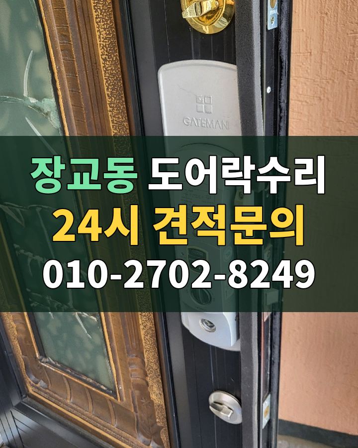 장교동 도어락수리 24시 견적문의 010-2702-8249 비용 상담