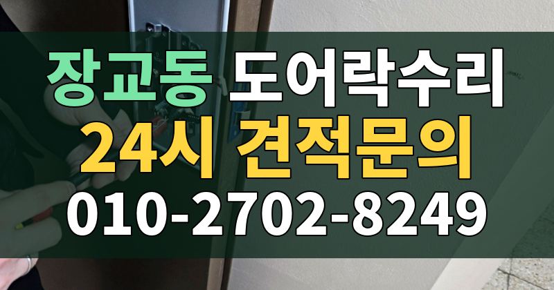 장교동 도어락수리 24시 견적문의 010-2702-8249