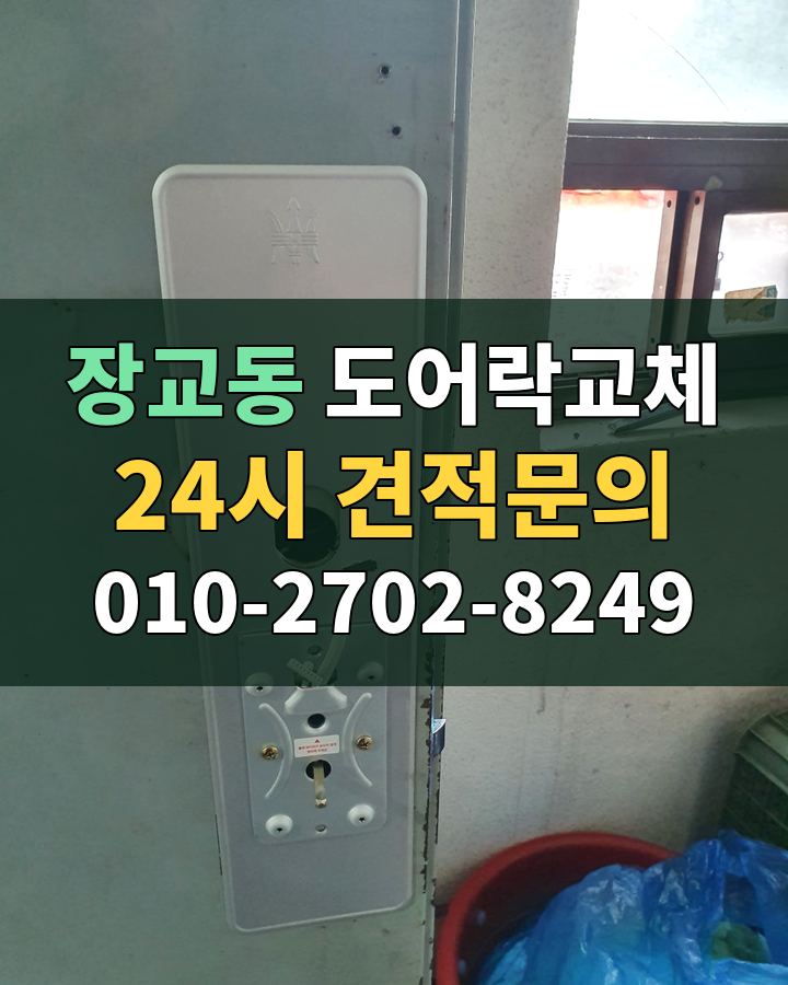 장교동 도어락교체 24시 견적문의 010-2702-8249 비용 상담