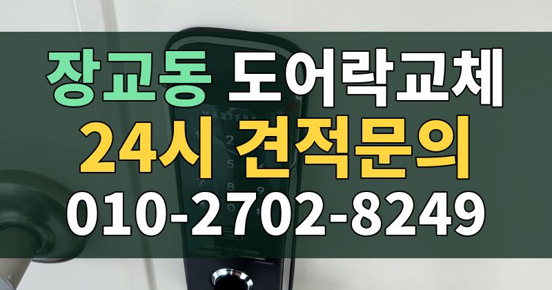 장교동 도어락교체 24시 견적문의 010-2702-8249