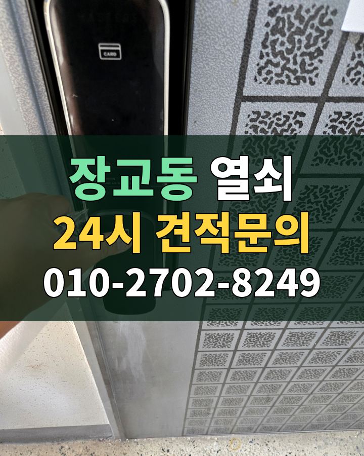 장교동 열쇠 24시 견적문의 010-2702-8249 현장 확인