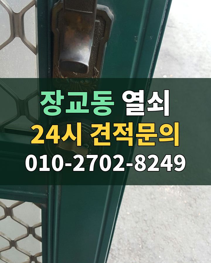 장교동 열쇠 24시 견적문의 010-2702-8249 비용 상담