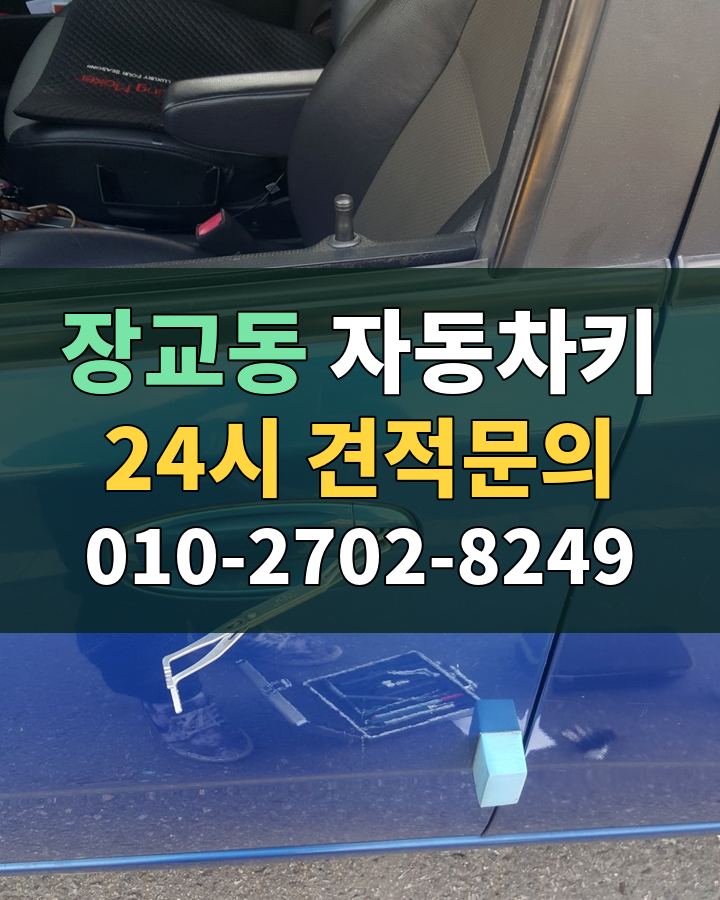 장교동 자동차키 24시 견적문의 010-2702-8249 비용 상담