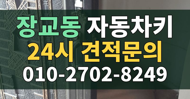 장교동 자동차키 24시 견적문의 010-2702-8249
