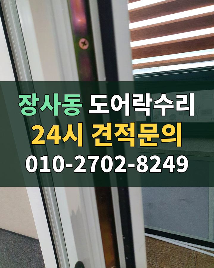 장사동 도어락수리 24시 견적문의 010-2702-8249 현장 확인
