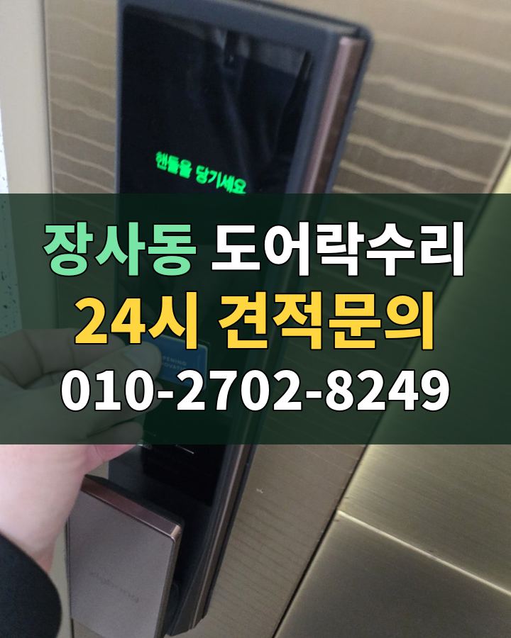 장사동 도어락수리 24시 견적문의 010-2702-8249 비용 상담
