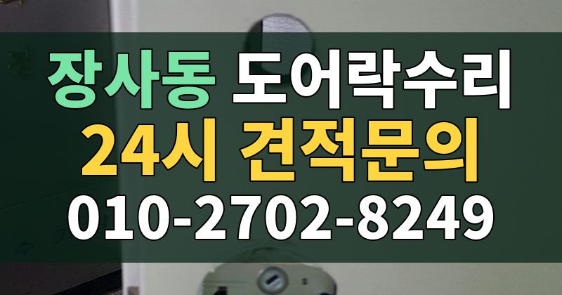 장사동 도어락수리 24시 견적문의 010-2702-8249