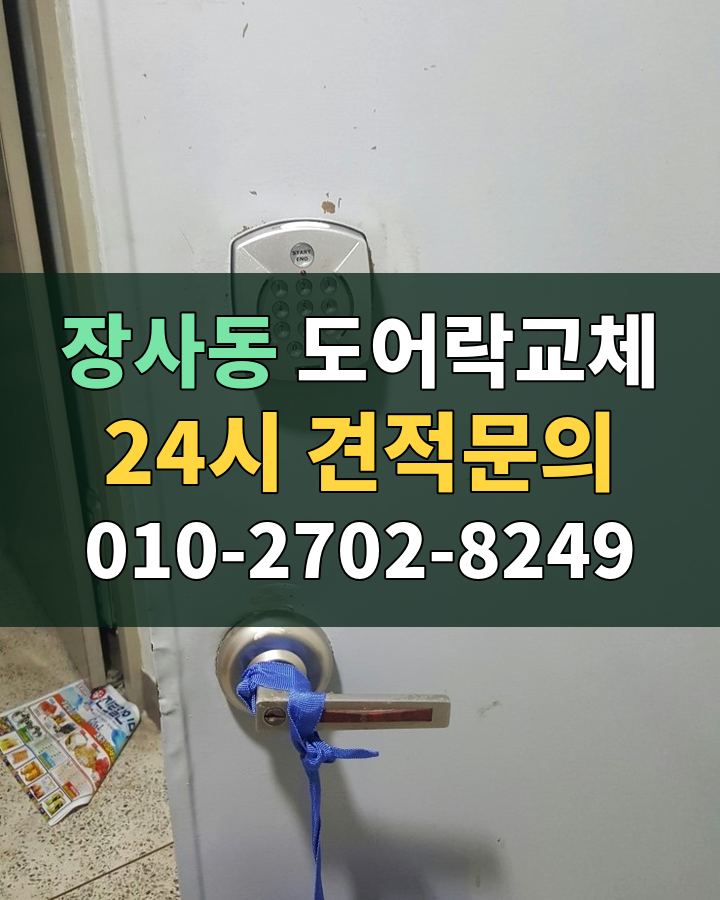 장사동 도어락교체 24시 견적문의 010-2702-8249 현장 확인